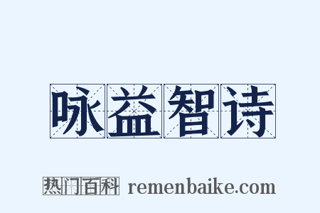 咏益智诗是什么意思的图片